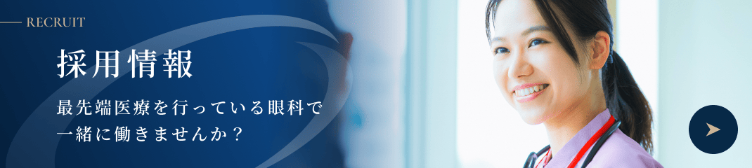 採用情報｜最先端医療を行っている眼科で一緒に働きませんか？