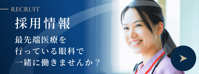 採用情報｜最先端医療を行っている眼科で一緒に働きませんか？