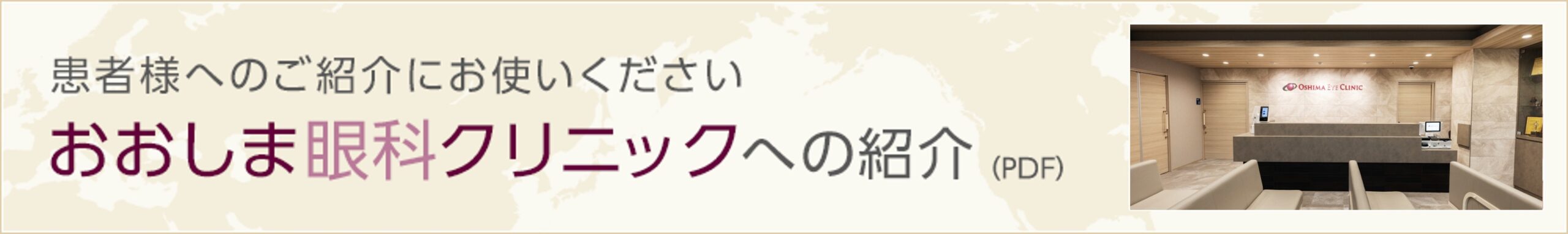 おおしま眼科クリニックへの紹介(PDF)　患者様へのご紹介にお使いください
