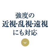 日帰り手術、両眼で約15分
