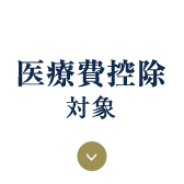 医療費控除対象