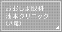 おおしま眼科 池本クリニック（八尾）