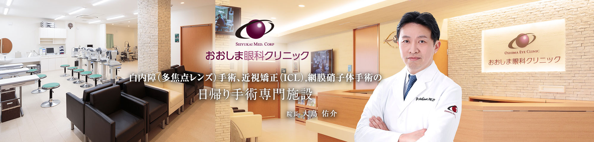 おおしま眼科クリニック 白内障（多焦点レンズ）手術、近視矯正（ＩＣＬ）、網膜硝子体手術の日帰り手術専門施設