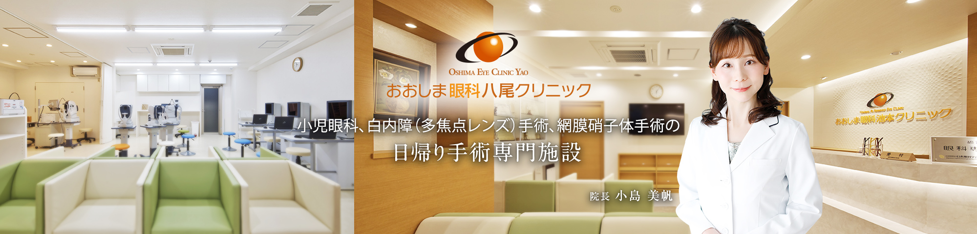 おおしま眼科池本クリニック  小児眼科、白内障（多焦点レンズ）手術、網膜硝子体手術日帰り手術専門施設 院長 池本 淳子