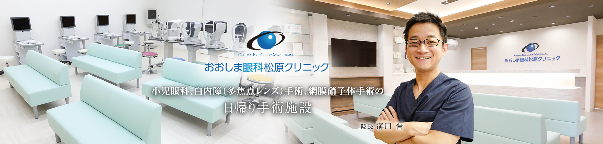 おおしま眼科松原クリニック 小児眼科、白内障（多焦点レンズ）手術、網膜硝子体手術の日帰り手術施設
