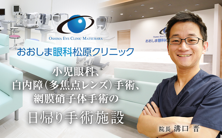 おおしま眼科松原クリニック 小児眼科、白内障（多焦点レンズ）手術、網膜硝子体手術の日帰り手術施設
