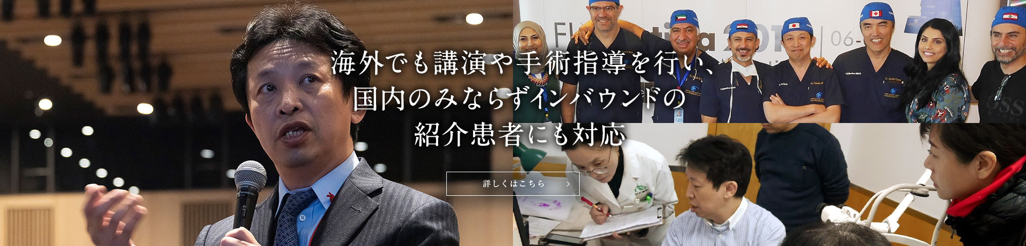 海外でも講演や手術指導を行い、国内のみならずインバンドの紹介患者にも対応