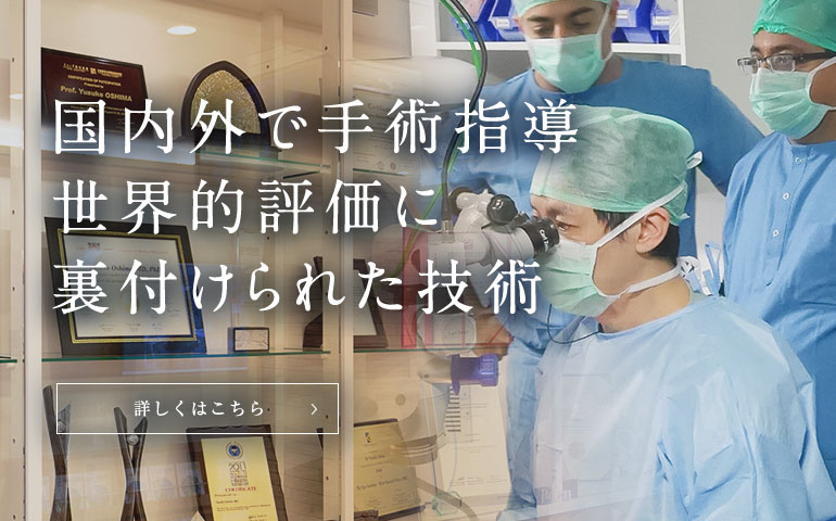 国内外で手術指導　世界的評価に裏付けられた技術