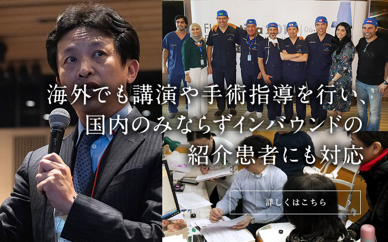 海外でも講演や手術指導を行い、国内のみならずインバンドの紹介患者にも対応