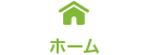 ホーム