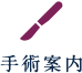 手術案内