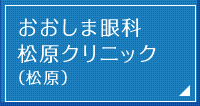 おおしま眼科松原クリニック（松原）