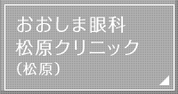 おおしま眼科松原クリニック（松原）