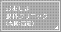 おおしま眼科クリニック（高槻：西冠）