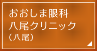 おおしま眼科八尾クリニック（八尾）