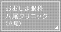 おおしま眼科八尾クリニック（八尾）