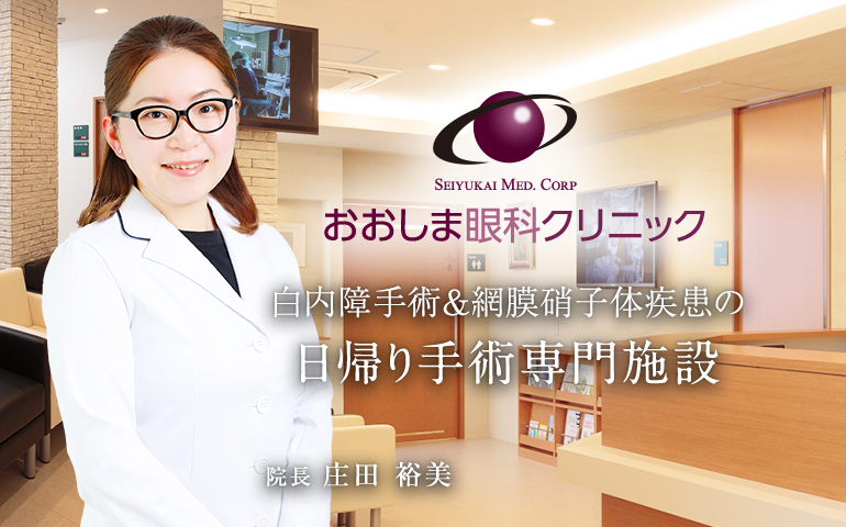 おおしま眼科クリニック 白内障（多焦点レンズ）手術、近視矯正（ＩＣＬ）、網膜硝子体手術の日帰り手術専門施設