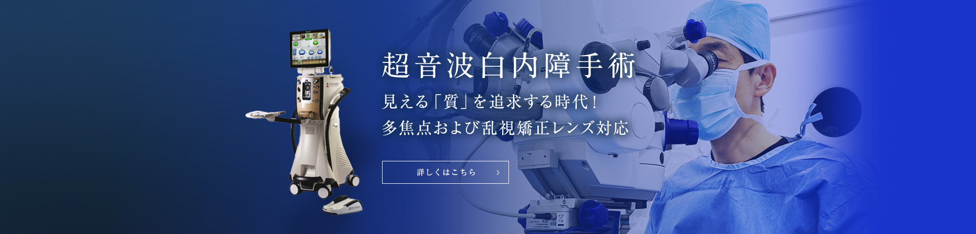 超音波白内障手術 見える「質」を追求する時代！多焦点および乱視矯正レンズ対応