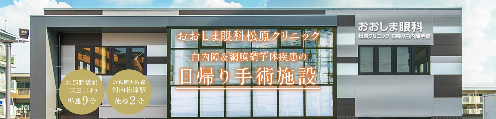 おおしま眼科松原クリニック 小児眼科、ICL手術、白内障（多焦点眼内レンズ）手術、網膜硝子体手術の日帰り手術施設