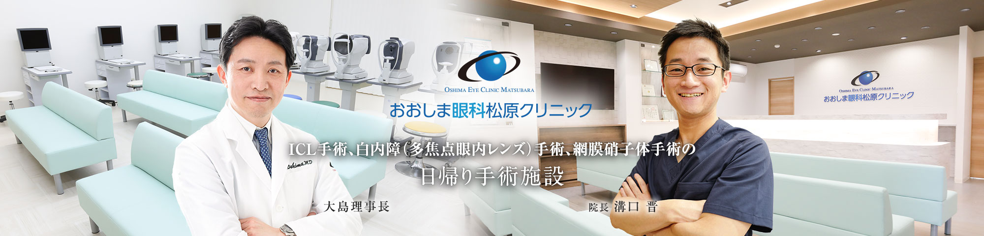 ICL手術、白内障（多焦点眼内レンズ）手術、網膜硝子体手術の日帰り手術施設