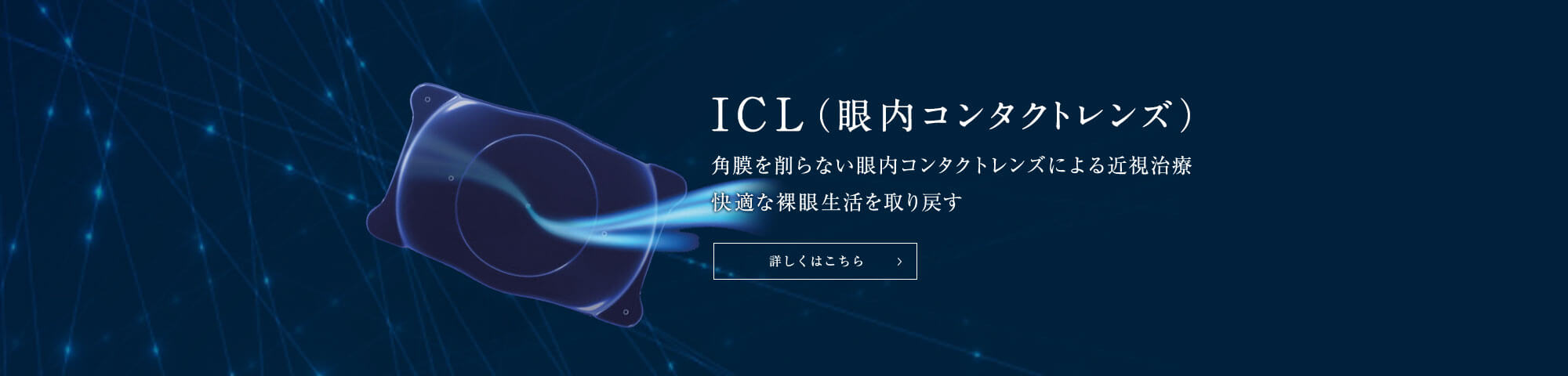 ICL（眼内コンタクトレンズ） 角膜を削らない眼内コンタクトレンズによる近視治療 快適な裸眼生活を取り戻す