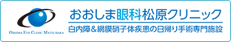 おおしま眼科松原クリニック