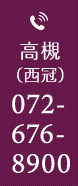 高槻（西冠）072-676-8900