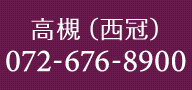 高槻（西冠）072-676-8900