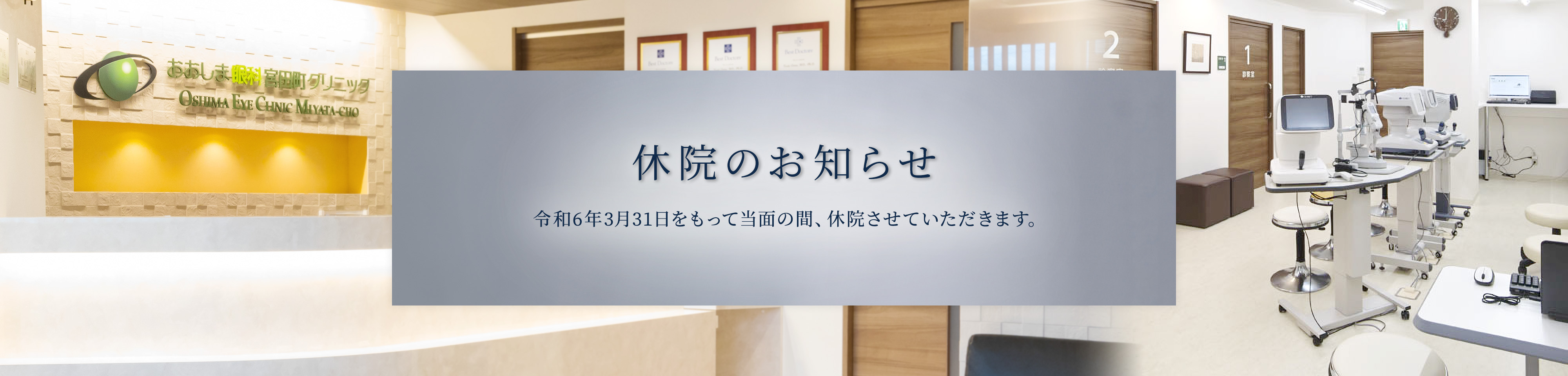 宮田町クリニック休院のお知らせ