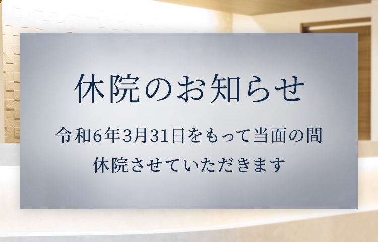 宮田町クリニック休院のお知らせ