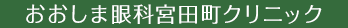 おおしま眼科宮田町クリニック