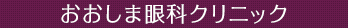 おおしま眼科クリニック