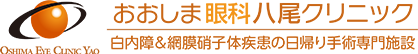 おおしま眼科クリニック
