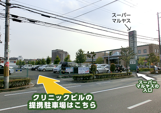 クリニックビルの提携駐車場はこちら