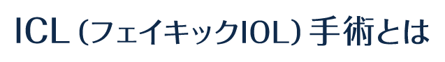 ICL（フェイキックIOL）手術とは