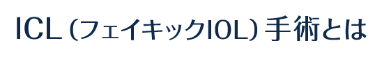 ICL（フェイキックIOL）手術とは