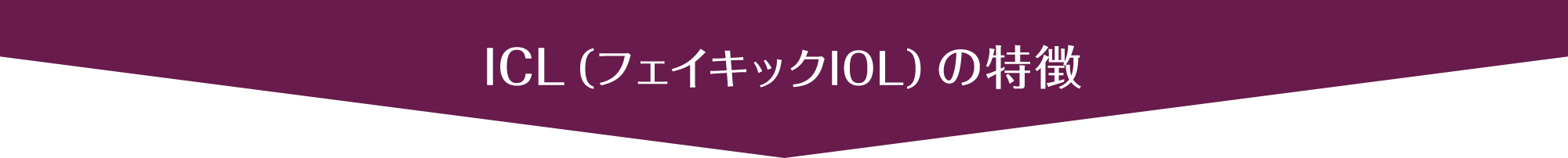 ICL（フェイキックIOL）の特徴