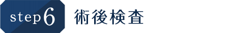 術後検査