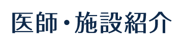 医師・施設紹介