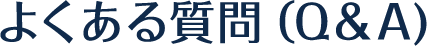  よくある質問（Q＆A)