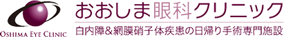 おおしま眼科クリニック