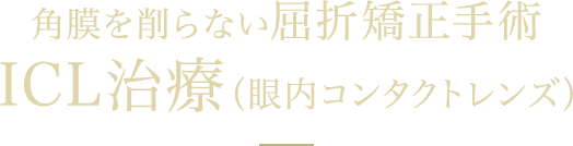 角膜を削らない屈折矯正手術　ICL治療（眼内コンタクトレンズ）