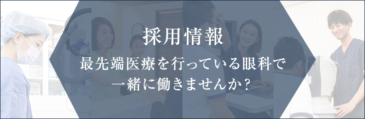 採用情報 最先端医療を行っている眼科で一緒に働きませんか？