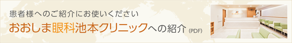 おおしま眼科池本クリニックへの紹介(PDF)　患者様へのご紹介にお使いください