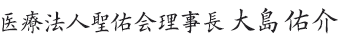 医療法人聖佑会　理事長　大島 佑介