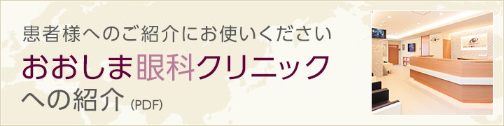 おおしま眼科クリニックへの紹介(PDF)　患者様へのご紹介にお使いください