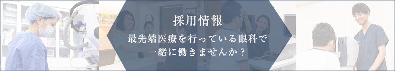 採用情報 最先端医療を行っている眼科で一緒に働きませんか？