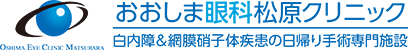 おおしま眼科松原クリニック