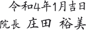 令和4年1月吉日　院長 庄田 裕美