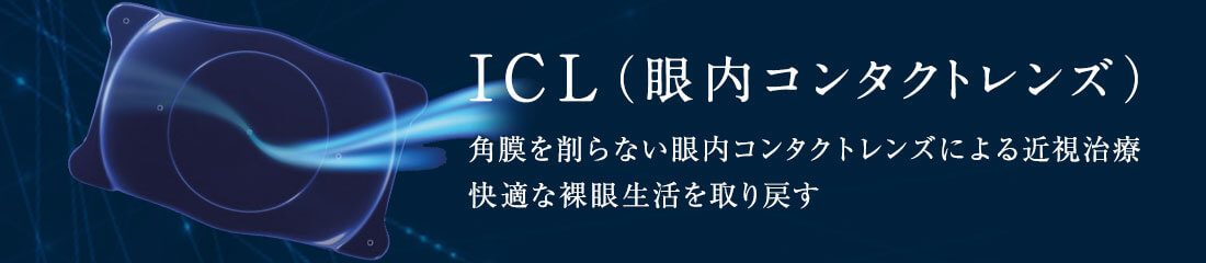 ICL（眼内コンタクトレンズ）角膜を削らない眼内コンタクトレンズによる近視治療 快適な裸眼生活を取り戻す